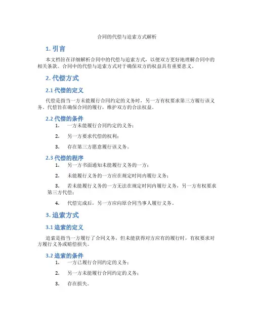 合同的代偿与追索方式解析