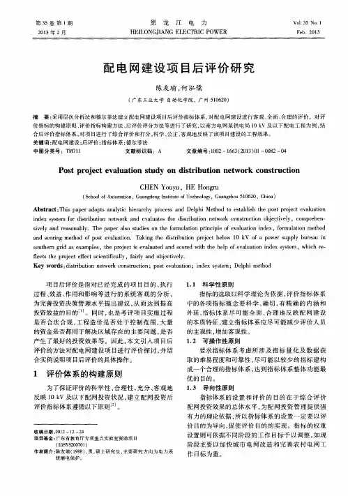 配电网建设项目后评价研究