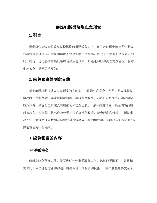 磨煤机断煤堵煤应急预案