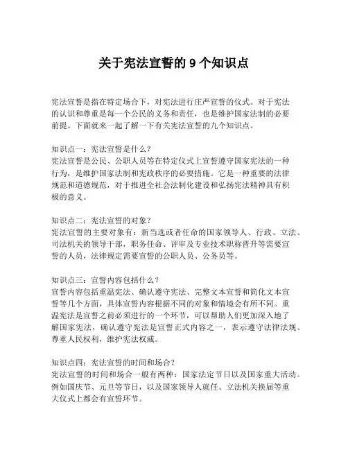 关于宪法宣誓的9个知识点