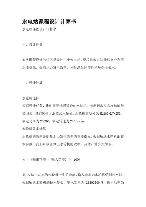 水电站课程设计计算书
