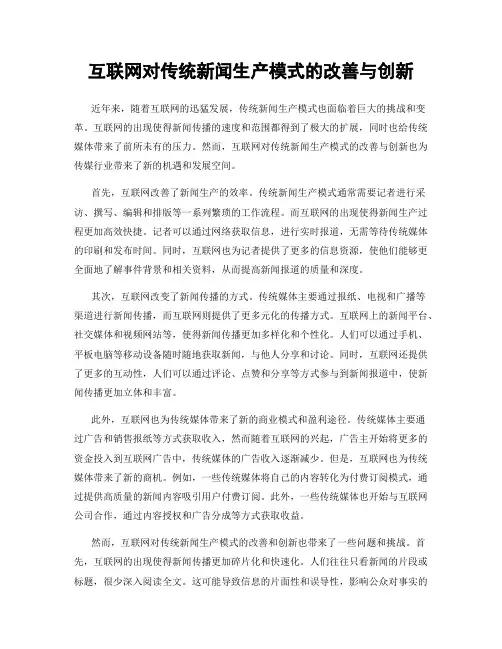 互联网对传统新闻生产模式的改善与创新