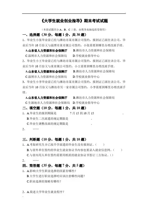 大学生就业创业指导》期末考试试题