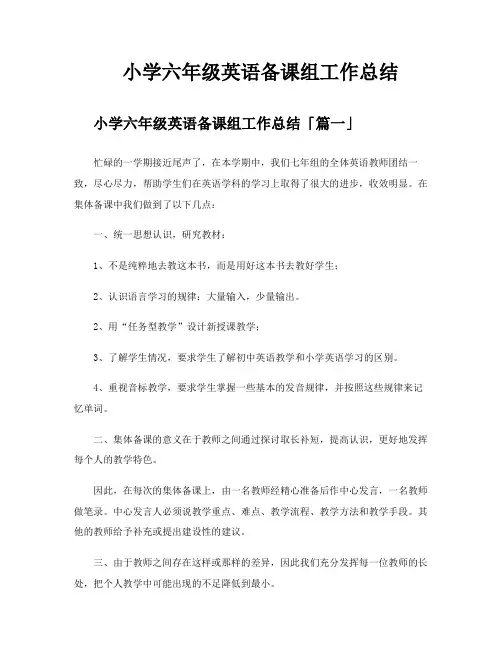 小学六年级英语备课组工作总结