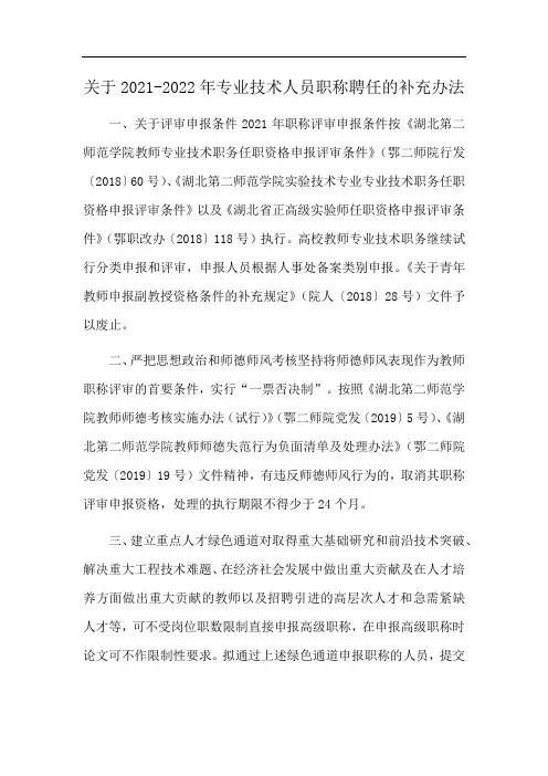 关于2021-2022年专业技术人员职称聘任的补充办法