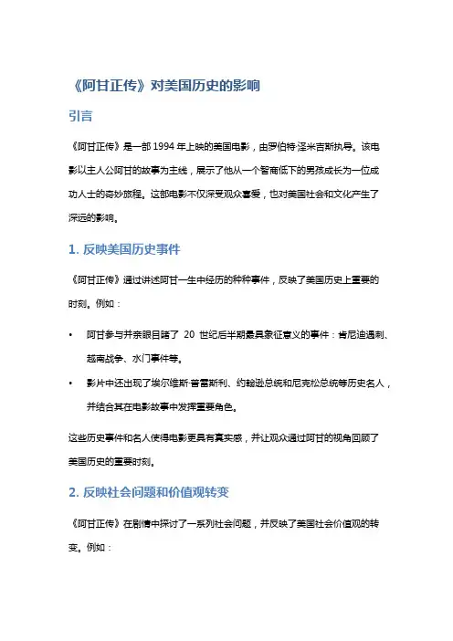 《阿甘正传》对美国历史的影响