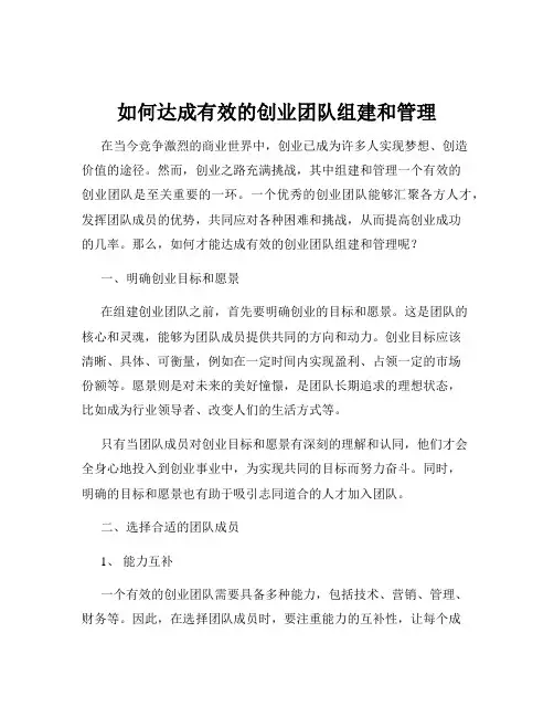 如何达成有效的创业团队组建和管理