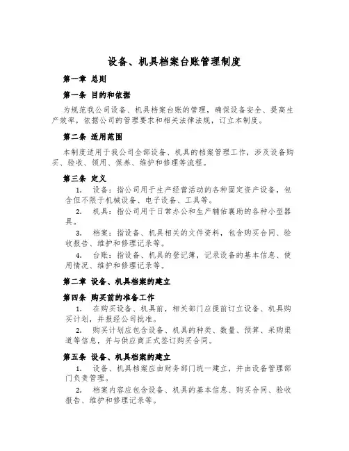 设备、机具档案台账管理制度