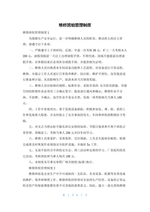 维修班组管理制度