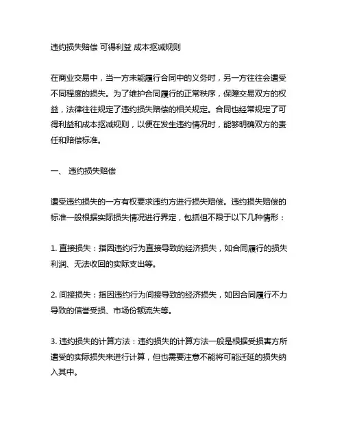 违约损失赔偿 可得利益 成本扣减规则