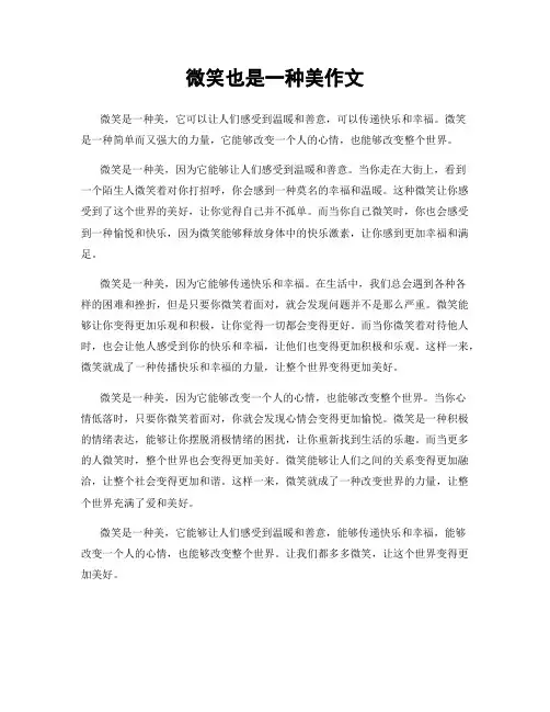 微笑也是一种美作文