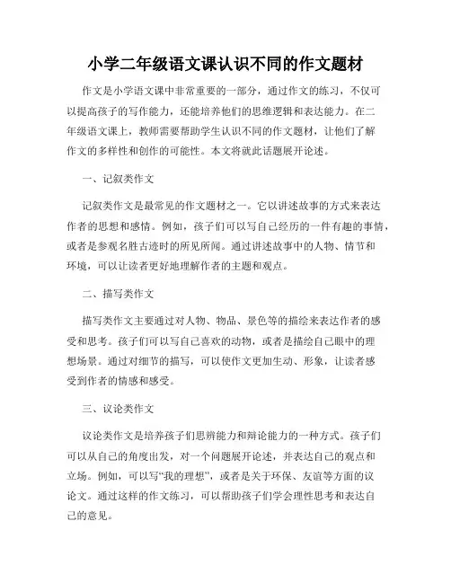 小学二年级语文课认识不同的作文题材