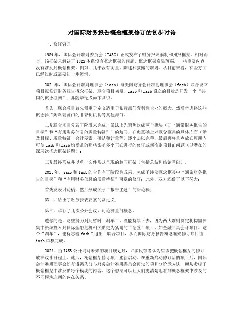 对国际财务报告概念框架修订的初步讨论