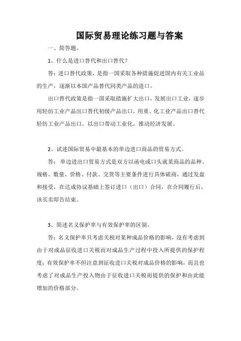 国际贸易理论练习题与答案