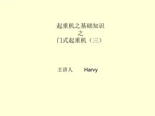 起重机基础知识之门式起重机(3)
