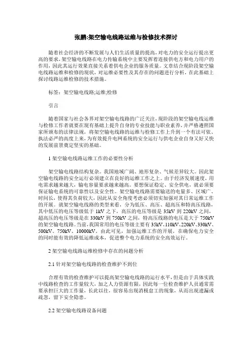 张鹏-架空输电线路运维与检修技术探讨