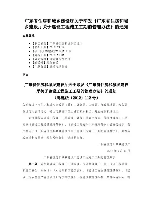 广东省住房和城乡建设厅关于印发《广东省住房和城乡建设厅关于建设工程施工工期的管理办法》的通知