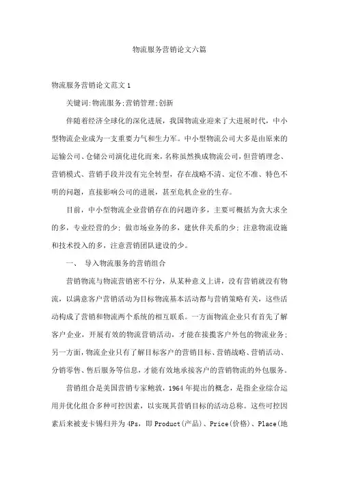 物流服务营销论文六篇