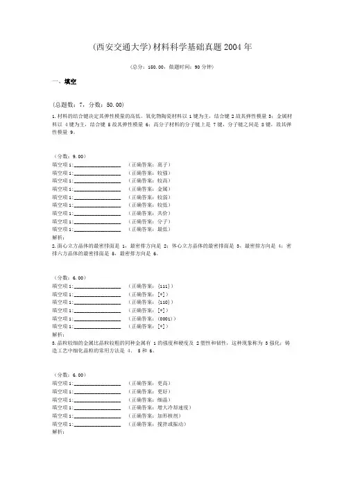 (西安交通大学)材料科学基础真题2004年