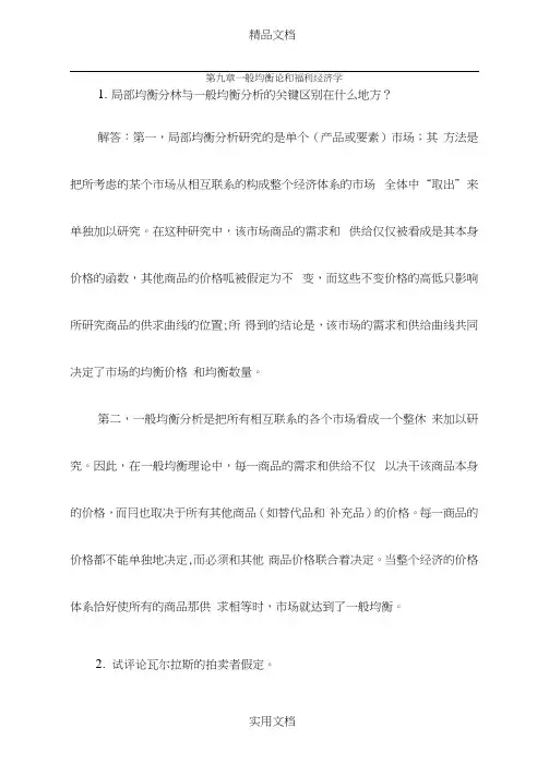 第九章西方经济学第五版课后习题答案