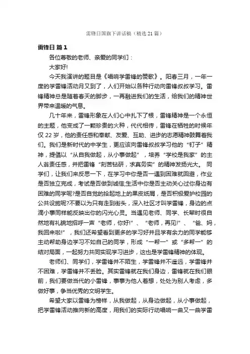 雷锋日国旗下讲话稿（精选21篇）
