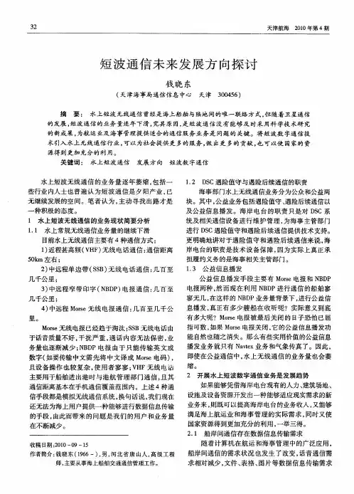 短波通信未来发展方向探讨