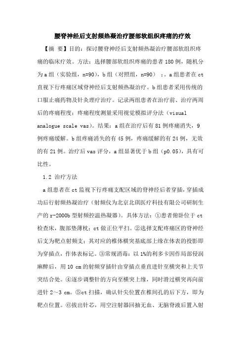 腰脊神经后支射频热凝治疗腰部软组织疼痛的疗效