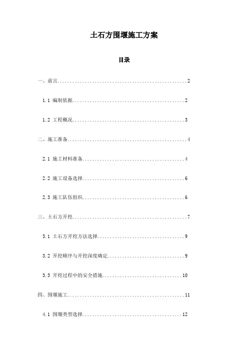 土石方围堰施工方案