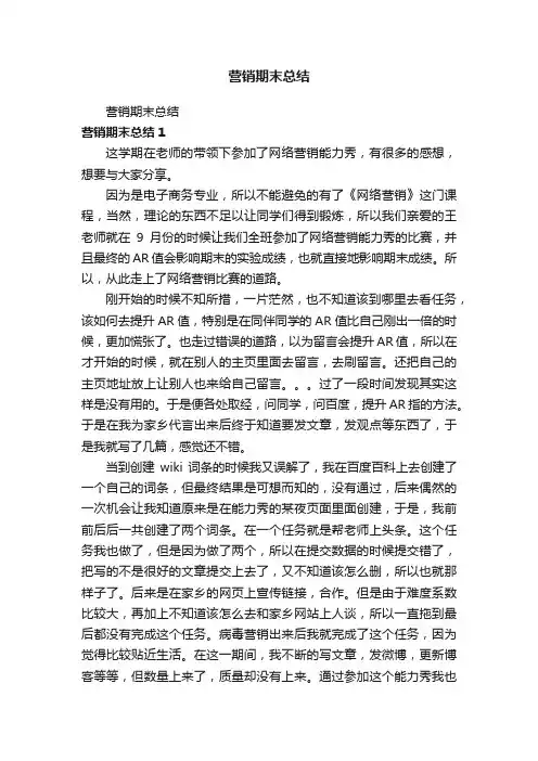 营销期末总结