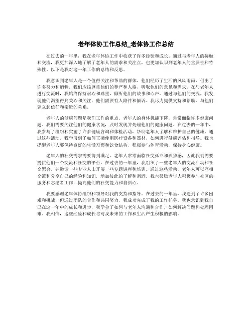老年体协工作总结_老体协工作总结