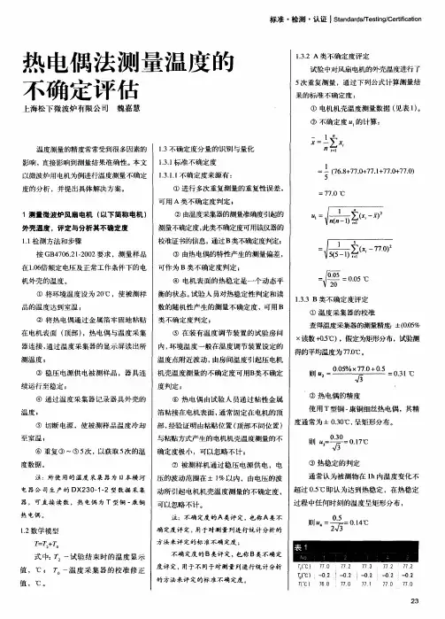 热电偶法测量温度的不确定评估