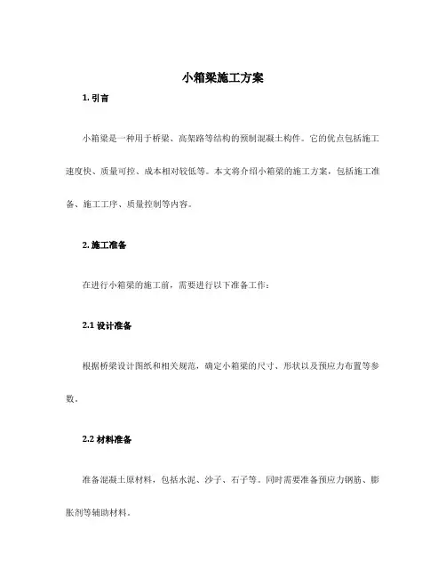 小箱梁施工方案