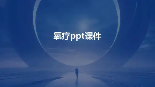 氧疗PPT课件
