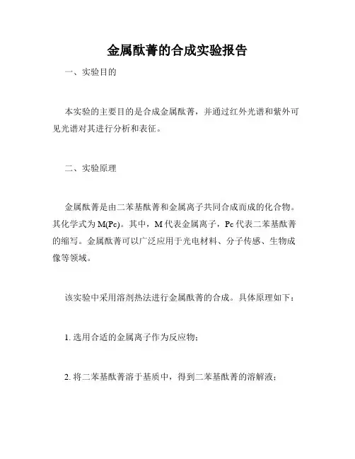 金属酞菁的合成实验报告