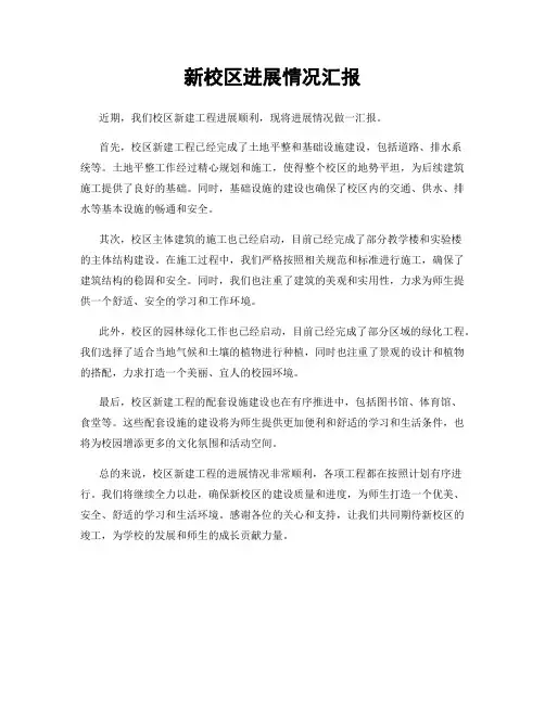 新校区进展情况汇报