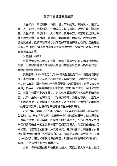 父亲生日致辞五篇最新