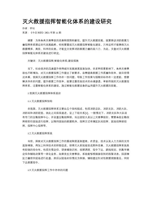 灭火救援指挥智能化体系的建设研究