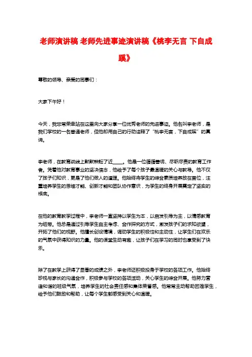 教师演讲稿 教师先进事迹演讲稿《桃李无言 下自成蹊》