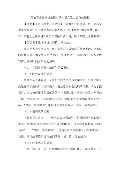 课前五分钟演讲是提高学生语文能力的有效途径