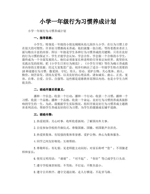 小学一年级行为习惯养成计划