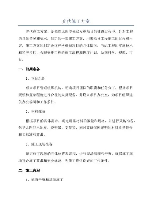 光伏施工方案