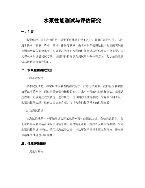 水泵性能测试与评估研究