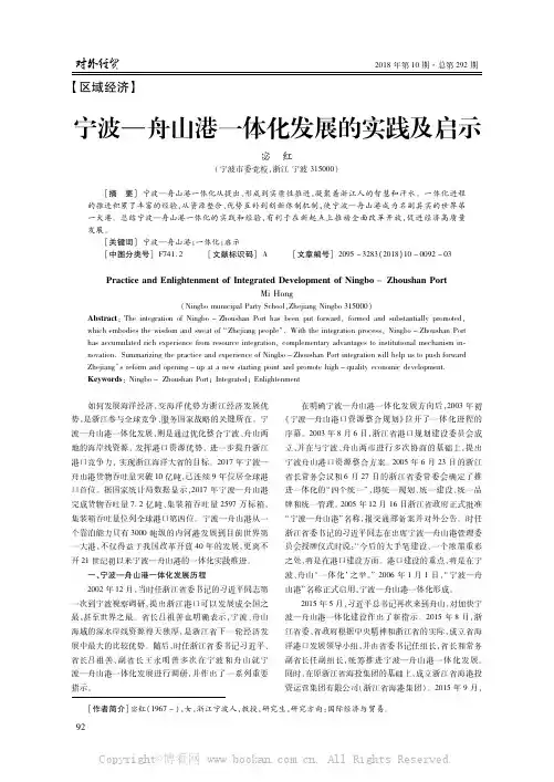 宁波舟山港一体化发展的实践及启示