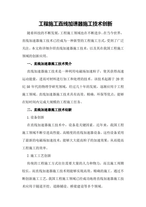 工程施工直线加速器施工技术创新