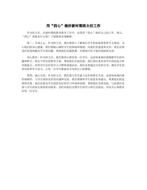 用“四心”做好新时期班主任工作