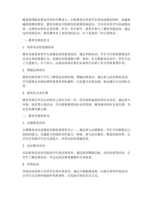 德育实践心得体会中职生