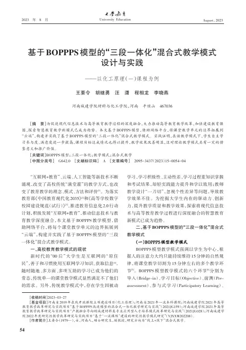 基于BOPPPS_模型的“三段一体化”混合式教学模式设计与实践——以化工原理（一）课程为例