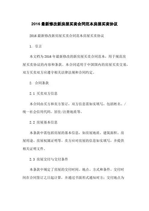 2016最新修改新房屋买卖合同范本房屋买卖协议