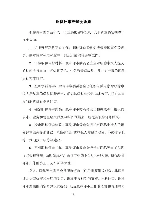职称评审委员会职责