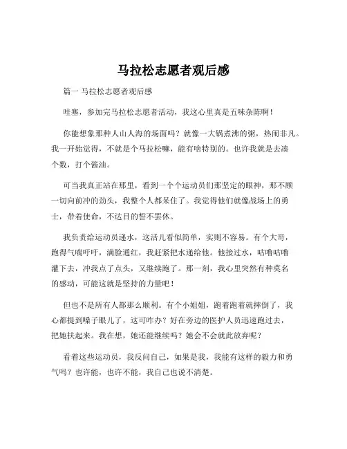马拉松志愿者观后感